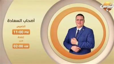 اليوم.. انطلاق برنامج أصحاب السعادة على شاشة الشمس