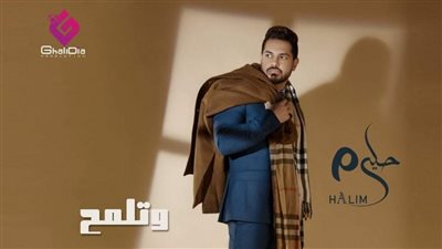 أحمد حليم يطرح أحدث أغانيه 