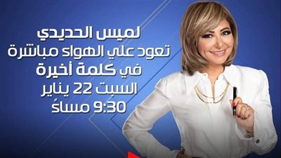 غدًا.. لميس الحديدي تعود إلى 