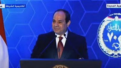الرئيس السيسي يوجه الشكر إلى الله خلال احتفالية عيد الشرطة.. لهذا السبب