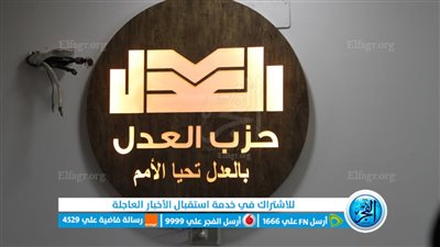 حزب العدل يناقش قانون التأمينات والمعاشات (صور)