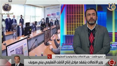وزير الاتصالات: المكون المحلي للتابلت التعليمي يصل إلى 50٪ (فيديو)