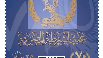 هيئة البريد تصدر طابع تذكاريًّا بمناسبة الذكرى الـ 70 لعيد الشرطة