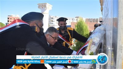 محافظ البحر الأحمر يضع إكليل الزهور على النصب التذكاري لشهداء الشرطة (صور)