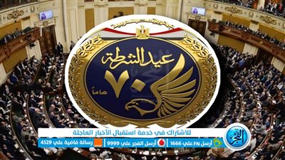 برلمانيون يهنئون رجال الشرطة بعيدهم الـ70: يضحون بأرواحهم من أجل الوطن