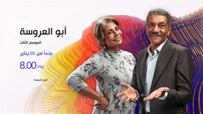 قناة dmc تعلن عن موعد عرض الموسم الثالث من مسلسل أبو العروسة