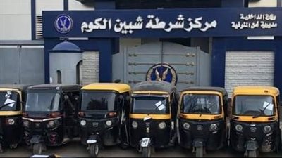 مباحث المنوفية تنجح في القبض على تشكيل عصابي تخصص في سرقة التكاتك