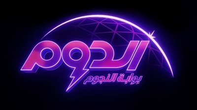 ساعات قليلة تفصلنا عن أولى حلقات مراحل برنامج 