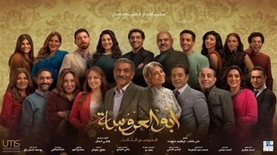تعرف على موعد عرض الحلقة الأولى من مسلسل أبو العروسة الجزء الثالث