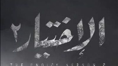 الاختيار يتصدر استفتاء الفجر الفني كأفضل مسلسل لعام ٢٠٢١