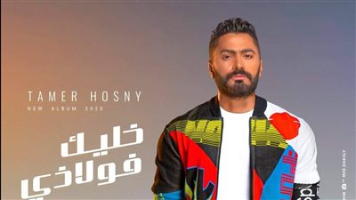 تامر حسني يتصدر استفتاء الفجر الفني كأفضل مطرب لعام ٢٠٢١