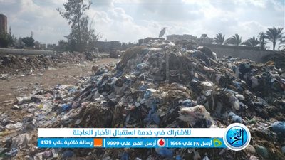 طلب إحاطة لـ 5 وزراء بشأن تراكم القمامة بمركز الإبراهيمية بمحافظة الشرقية