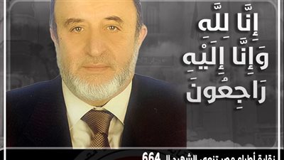 الشهيد الـ(664).. الأطباء تنعى استشارى طب وجراحة العيون بطنطا