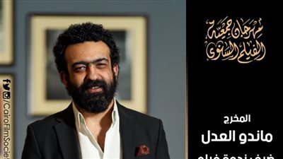 اليوم.. ماندو العدل وخالد الكمار ضيفا مهرجان 