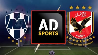 كيفية مشاهدة مباراة الأهلي ومونتيري المكسيكي مجانًا عبر تطبيق AD SPORTS