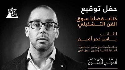 السبت.. ندوة وحفل توقيع كتاب 