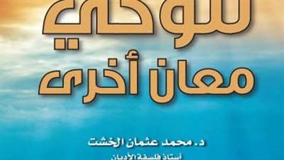 صدور طبعات جديدة من ٤ مؤلفات للدكتور الخشت في معرض القاهرة الدولي للكتاب يقتحم بها أخطر قضايا العصر