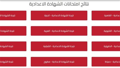 نتيجة الشهادة الإعدادية 2022 بالاسم ورقم الجلوس