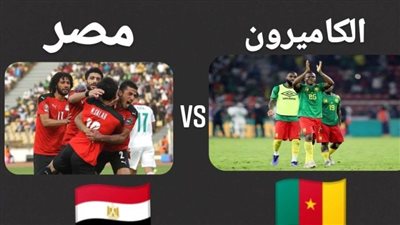 التشكيل الرسمي للكاميرون ضد مصر في نصف نهائي كأس أمم إفريقيا