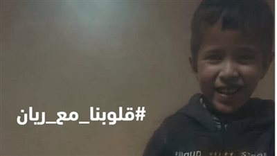 مسؤول مغربي: آمال إخراج الطفل ريان حيا ما زالت قائمة‎‎