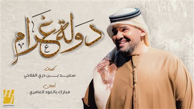 حسين الجسمي يطرح أغنيته الجديدة 