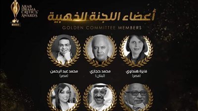 اللجنة الذهبية لجوائز النقاد للدراما العربية ADCA تبدأ مرحلة التصويت