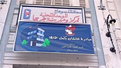 رفع كفاءة مبنى الوحدة المحلية لمركز ومدينة جرجا في سوهاج