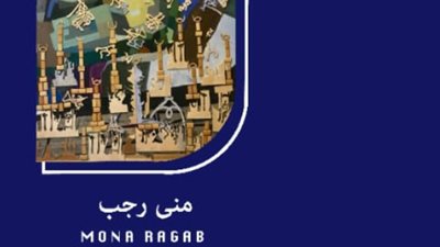 السبت المقبل.. افتتاح معرض الفنانة مني رجب 