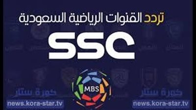  تردد قنوات السعودية الرياضية SSC HD الجديد على نايل سات وجميع الأقمار الصناعية FREE