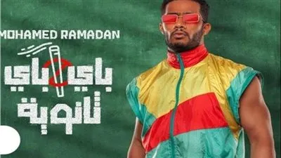 محمد رمضان يطرح كليبه الغنائي 