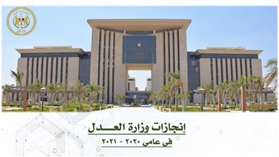 بالمستندات.. ننشر إنجازات وزارة العدل في العامين الماضيين 