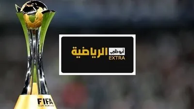بالفيديو.. طريقة تنزيل قناة أبو ظبي الرياضية اكسترا AD EXTRA لمشاهدة مواجهة الهلال وتشيلسي اليوم