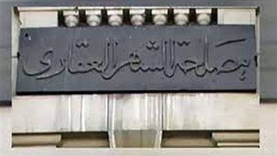 مفاجأة للمواطنين.. رسوم تسجيل الشقق والعقارات في قانون الشهر العقاري الجديد