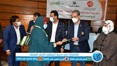 محافظ الفيوم يُسلم مساعدات مالية للعرائس اليتيمات ورؤوس ماشية للأولى بالرعاية