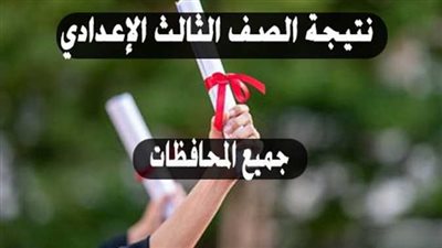  نتيجة الشهادة الإعدادية 2022 الترم الثاني بالاسم ورقم الجلوس في محافظات مصر