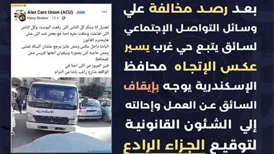 السوشال ميديا يتسبب في إيقاف سائق بالإسكندرية لسيره عكس الاتجاه 