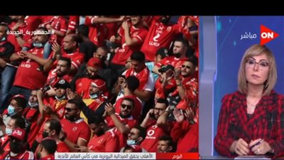 لميس الحديدي تعلق على فوز الأهلي ببرونزية كأس العالم للأندية