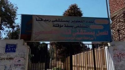 بعد الاعلان عن تطويرها.. ننشر الوصف التفصيلي لمستشفى الرمد الجديدة بقنا 