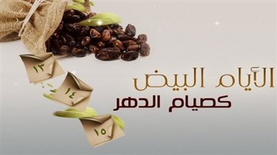 موعد وحكم صيام الأيام البيض وسبب التسمية