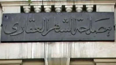 مصلحة الشهر العقاري تكشف نسبة العقارات المسجلة في مصر.. تعرف عليها