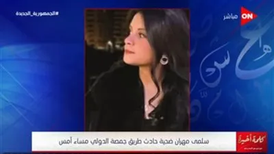 والد سلمى ضحية حادث طريق جمصة يفجر مفاجأة على الهواء (فيديو)