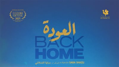 فيلم العودة لسارة الشاذلي يُعرض في زاوية وينافس في مهرجان أسوان