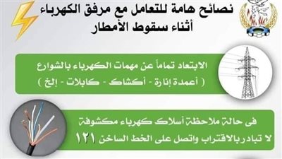 محافظة المنوفية تحذر المواطنين: لا تلمسوا أعمدة الكهرباء 