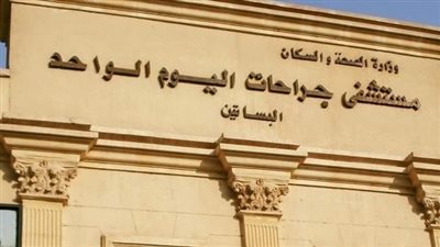 رغم وجود أسرّة شاغرة.. مستشفى جراحات اليوم الواحد ترفض دخول 