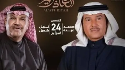 الخميس المقبل.. محمد عبده ونبيل شعيل يحييان حفلًا غنائيًا في موسم الرياض