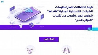 هيئة الاتصالات تصدر تنظيمات الشبكات اللاسلكية المحلية 