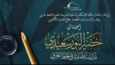 مكتبة الإسكندرية تحتفي بمئوية المدرسة المصرية للخط العربي