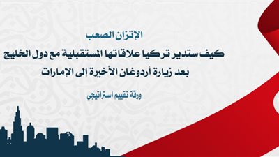 تقييم جديد من جسور للدراسات الاستراتيجية حول علاقات تركيا المستقبلية مع دول الخليج.. تفاصيل