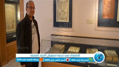 خبير أثري يكشف مقتنيات متحف 