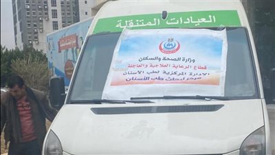 الصحة: تنفيذ 16 قافلة متخصصة في مجال الأسنان بالقاهرة والجيزة خلال 3 أشهر